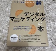 新しいデジタルマーケティングの本のサムネイル