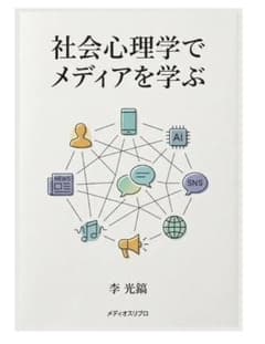 社会心理学でメディアを学ぶ 李光鎬のサムネイル