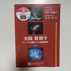 実践 製剤学 そしてその基盤となる物理薬剤学 第2版のサムネイル