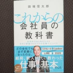 これからの会社員の教科書 社内外のあらゆる人から今すぐ評価されるプロの仕事マイ…のサムネイル