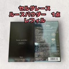 ナリス化粧品「セルグレース ルースパウダー レフィル 11g×2包 1点