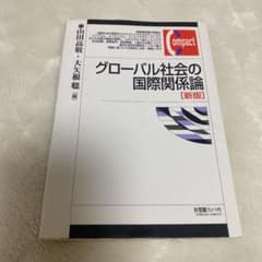 グローバル社会の国際関係論のサムネイル