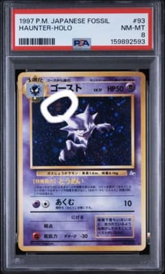 PSA8】ポケモンカード ゴースト 旧裏面 1997年 化石の秘密 - メルカリ