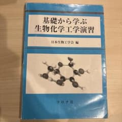基礎から学ぶ生物化学実習のサムネイル