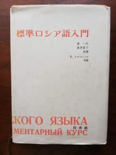 標準ロシア語入門のサムネイル