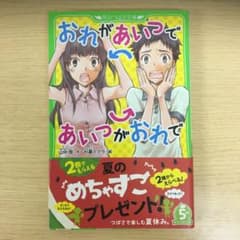 おれがあいつであいつがおれでのサムネイル