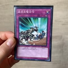 遊戯王 最終突撃命令のサムネイル