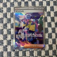 タ*ク様 ポケモンカード ナンジャモ SAR SV4a シャイニートレジャーex