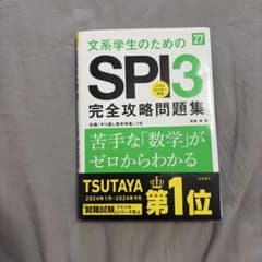 文系学生のためのSPI3完全攻略問題集のサムネイル