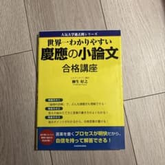 改訂版 世界一わかりやすい 慶應の小論文 合格講座 人気大学過去問シリーズのサムネイル