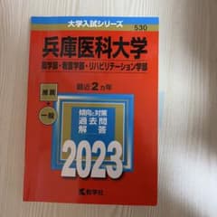 兵庫医科大学 2023年版 学習参考書のサムネイル