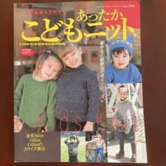あったかこどもニット ハマナカ手芸手あみ糸作品集のサムネイル