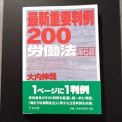 最新重要判例200 [労働法]のサムネイル