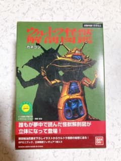【入手困難】ウルトラ怪獣　解剖図鑑　カネゴン　BANDAIのサムネイル