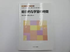 新しい教職教育講座 教科教育編8 総合的な学習の時間のサムネイル