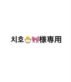 치호様 専用のサムネイル