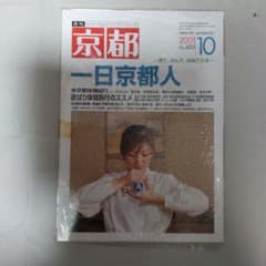 月刊 京都 2001年10月号 一日京都人 - 2