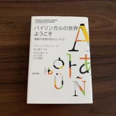 バイリンガルの世界へようこそ フランソワ・グロジャンのサムネイル