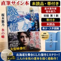 直筆サイン本】氷の轍 桜木紫乃 初版帯付 - メルカリ