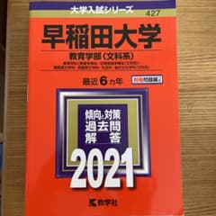 早稲田大学(教育学部〈文科系〉) 2021年版 No.427のサムネイル