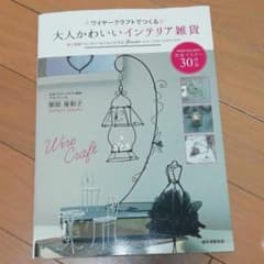 ワイヤークラフトでつくる 大人かわいいインテリア雑貨 原寸型紙ではじめてでもで…のサムネイル