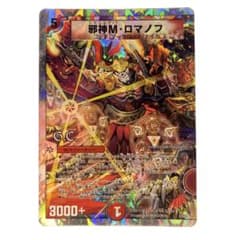 デュエルマスターズ 邪神M・ロマノフ 1枚 - メルカリ