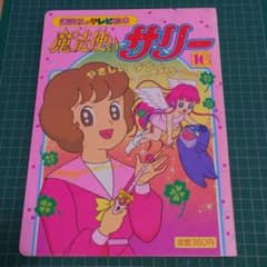 魔法使いサリー 16 - メルカリ