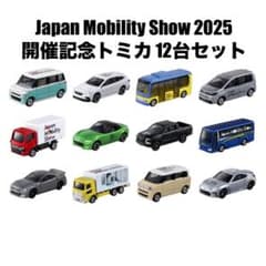 ジャパンモビリティ2025ミニカー12台セット ジャパンモビリティショー 2025 開催記念 トミカ 12台セット 新品