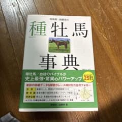 田端到・加藤栄の種牡馬事典 2016〜2017のサムネイル