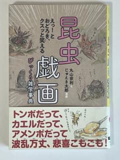 昆虫戯画 びっくり雑学事典のサムネイル