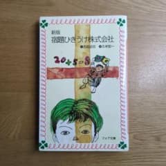 新版 宿題ひきうけ株式会社 フォア文庫のサムネイル