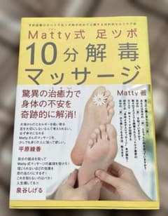 Matty式　足ツボ 10分解毒マッサージのサムネイル