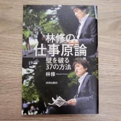 新品に近い！ 林修の仕事原論 : 壁を破る37の方法のサムネイル