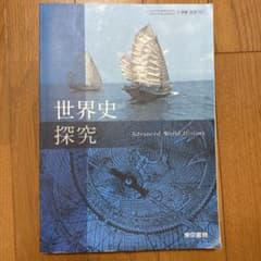 世界史探究 教科書のサムネイル