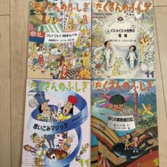 たくさんのふしぎ　タイガー立石さんの本4冊のサムネイル