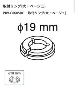 PRV-C8605BC取付リング(大・ベージュ)のサムネイル