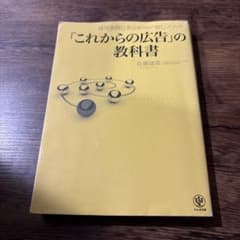 「これからの広告」の教科書 : 成功事例に学ぶ8つの「効く」メソッドのサムネイル