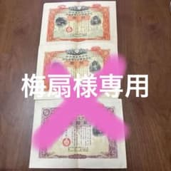 支那事変割引国庫債券 拾圓のサムネイル