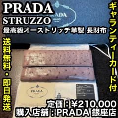 ✨️ハイブランド✨️PRADA STRUZZO 最高級革 オーストリッチ製 長財布 