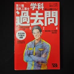すい～っと合格赤のハンディ ぜんぶ解くべし!第1種電気工事士 学科過去問2024のサムネイル