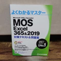 【迅速発送】MOS Excel 365&2019 対策テキスト&問題集のサムネイル