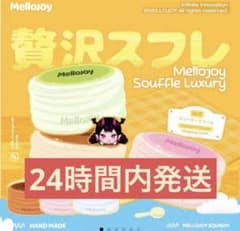 【24時間以内発送】Mellojoy メロジョイ　スフレ 24時間以内発送】メロジョイ スフレ 旧スフレ Lサイズ クリーミー