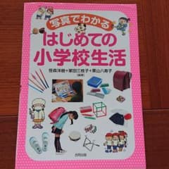 写真でわかるはじめての小学校生活のサムネイル