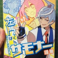 左門くんはサモナー 1巻 帯ありのサムネイル