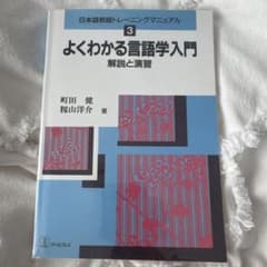 よくわかる言語学入門 3のサムネイル