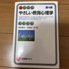 やさしい教育心理学のサムネイル