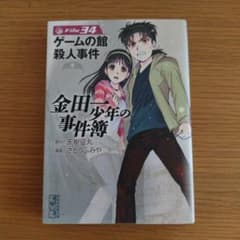 金田一少年の事件簿 File34 (ゲームの館殺人事件)のサムネイル