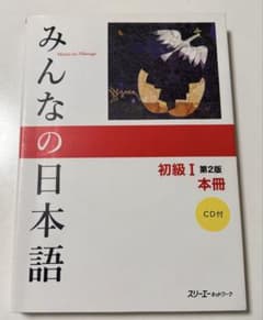 みんなの日本語 初級 I 第2版 本冊 CD付のサムネイル