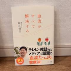 血流がすべて解決する 堀江昭佳のサムネイル
