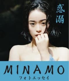 新品未開封　惑溺 MINAMO 写真集　通常版のサムネイル